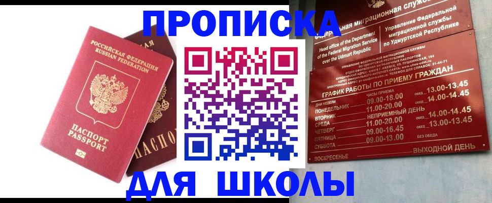 прописка для школы в Старой Руссе