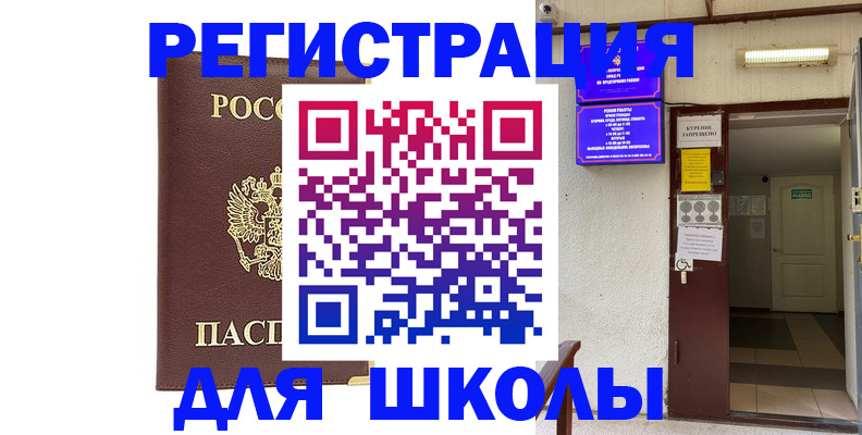 временная регистрация для школы в Старой Руссе